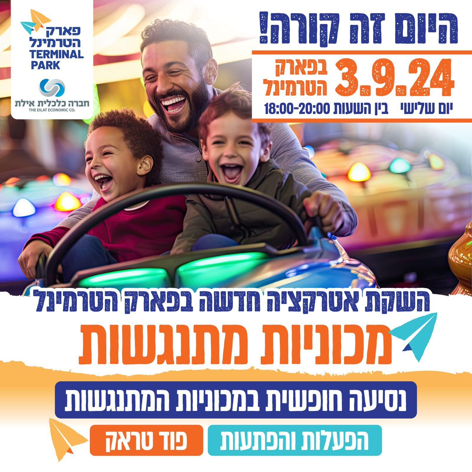 מאות מבקרים אילת באו להנות מהפתיחה החגיגית של באמפר קארס
